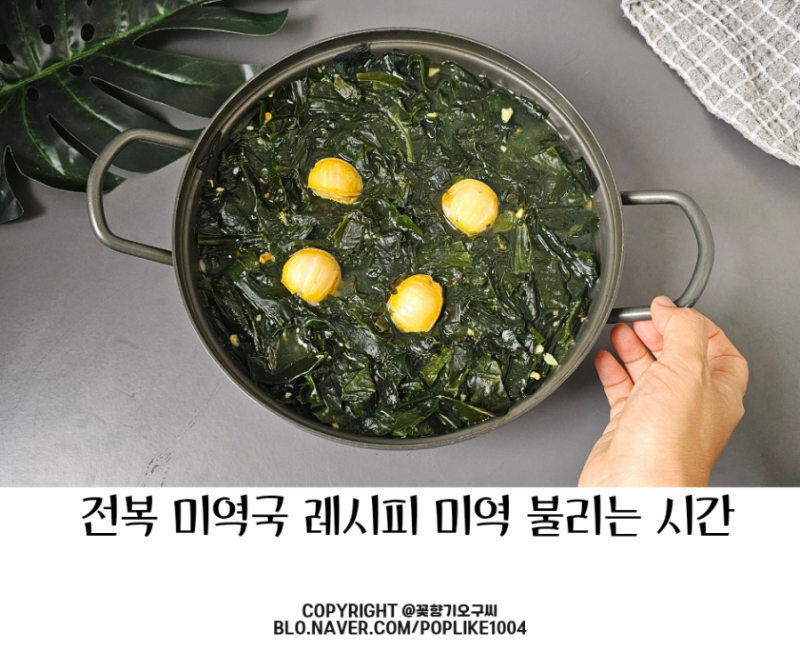 전복 미역국 레시피 요리 해농 완도미역 불리는 시간 감칠맛의 비결