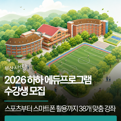2026 하하 에듀프로그램 수강생 모집 | 스포츠부터 스마트폰 활용까지 38개 맞춤 강좌를 만나....