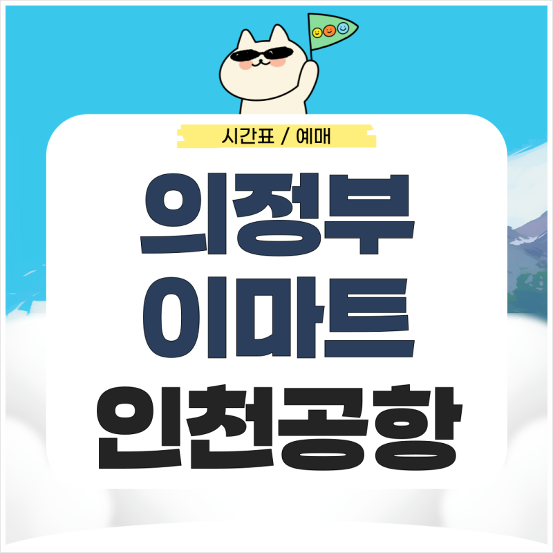 의정부 이마트에서 인천공항 리무진 시간표 예매 가는법 총정리