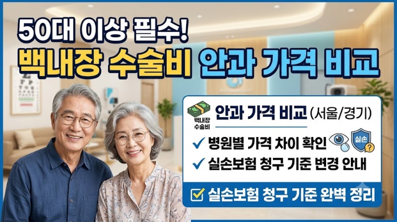 백내장 수술비 다비치 안과 가격 비교 및 실비 청구 변경 기준 총정리