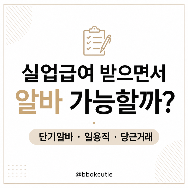 실업급여 받으면서 알바 가능할까? 일용직 신고 기준부터 당근 중고거래까지