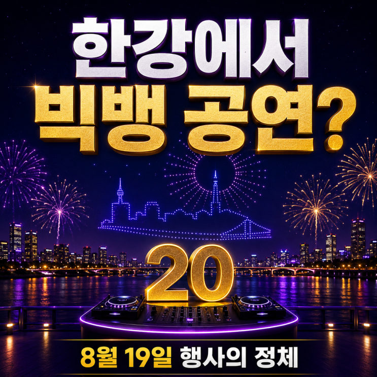 <b>빅뱅 콘서트</b> 2026 한강, 8월 19일 무료? <b>빅뱅</b>이 직접 공연하는 건 아닙....
