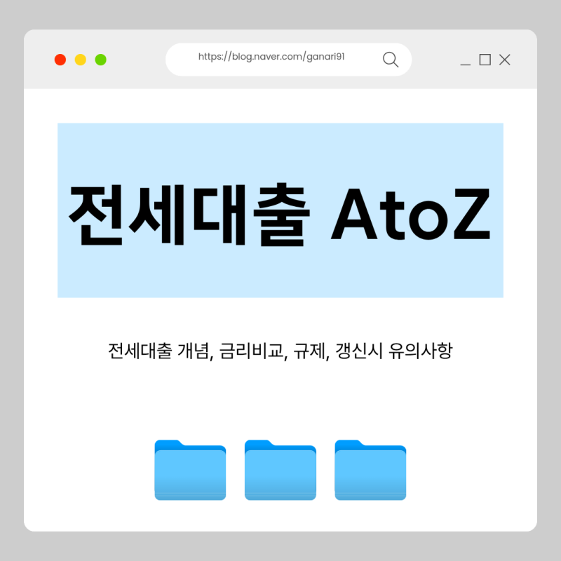 아파트 전세대출 개념, 금리비교, 규제, 갱신시 유의사항까지 초보자를 위해서 정리했습니다....