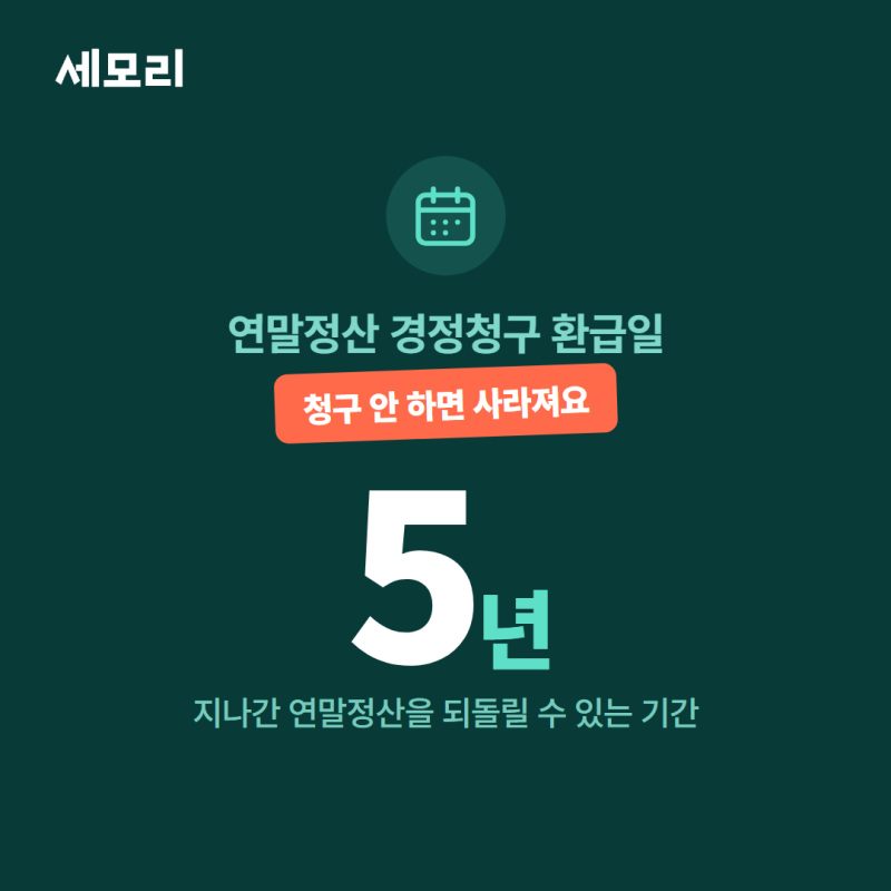 연말정산 경정청구 환급일, 5년 안에 청구하면 언제 들어올까 (2026년 기준)