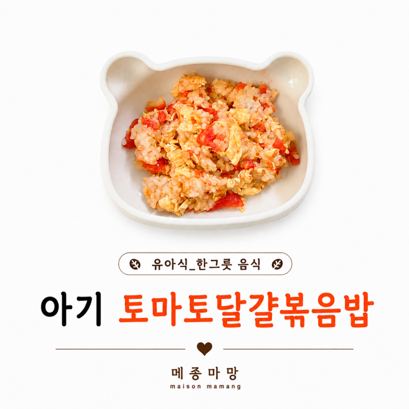 14개월 아기 무염 토마토달걀볶음밥｜간단한 한그릇 유아식 레시피