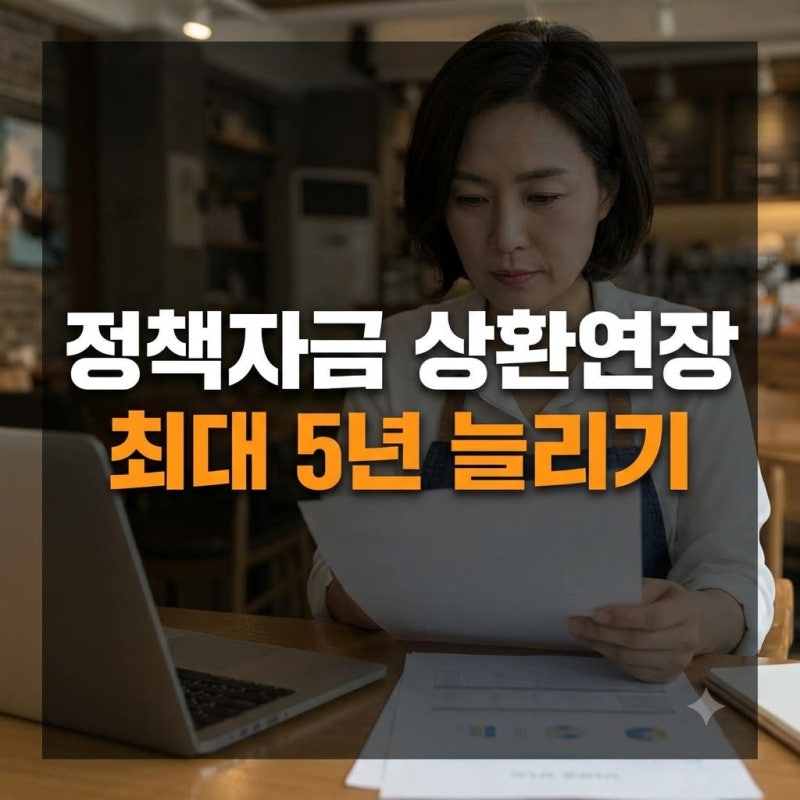 2026년 소상공인 정책자금 상환연장 신청 자격과 최대 5년 연장 방법