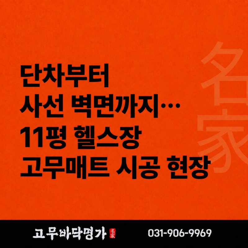 바닥고무매트, 헬스장에는 이렇게 깔아야 합니다｜평택 대학교 11평 고무블럭 시공