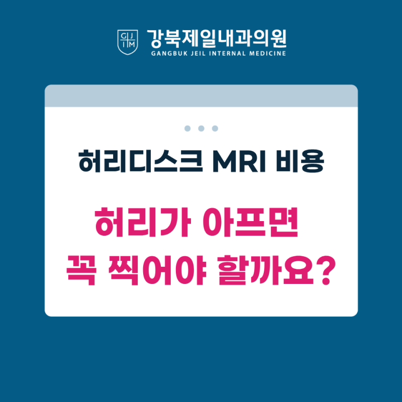 허리디스크 MRI 비용, 허리가 아프면 꼭 찍어야 할까요?