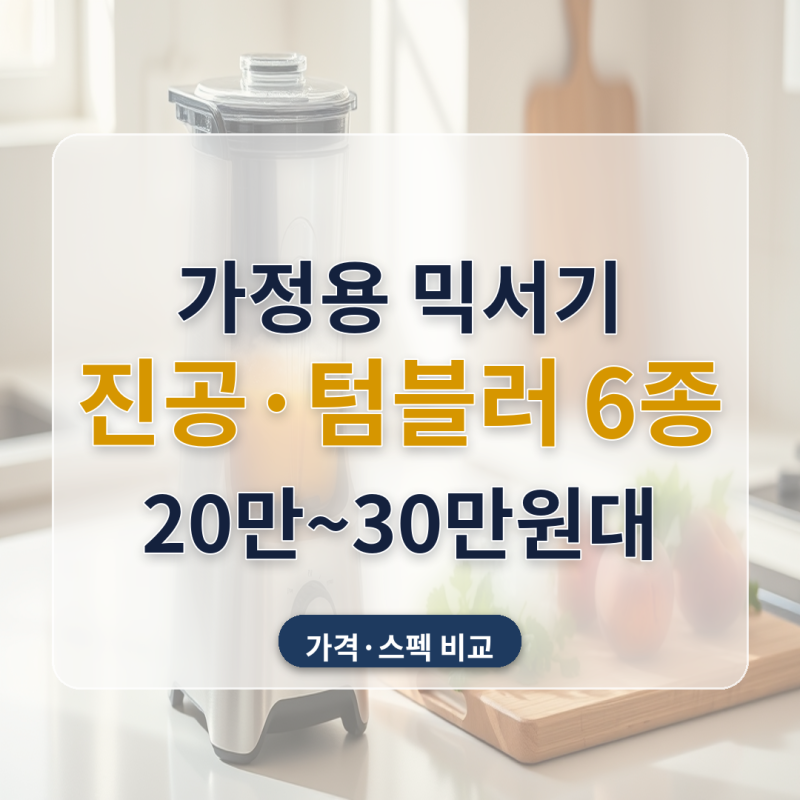 믹서기 추천 가정용 진공블렌더 저소음 텀블러형 6종 비교 20만~30만원대 가격표