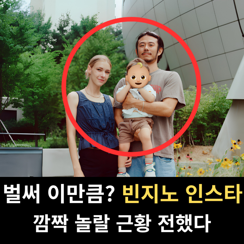 "세월 참 빠르다?!" 빈지노 인스타에 뜬 깜짝 놀랄 사진 한장