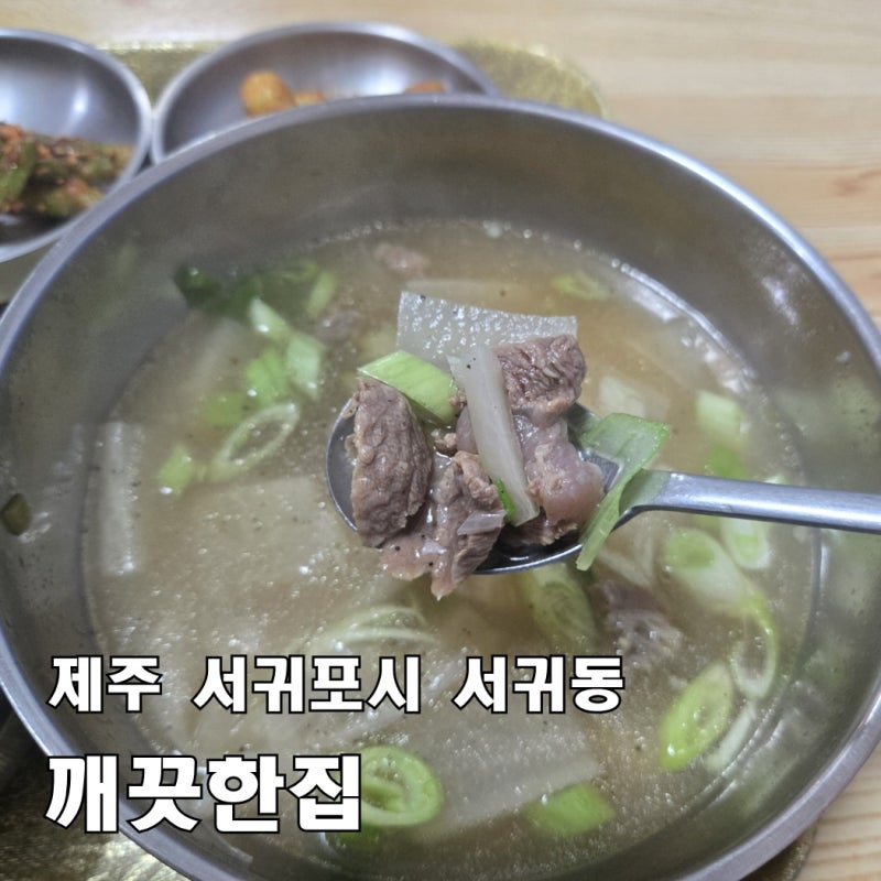 [제주 깨끗한집] 서귀포 매일올레시장 아침 혼밥, 소고기무국 맛집