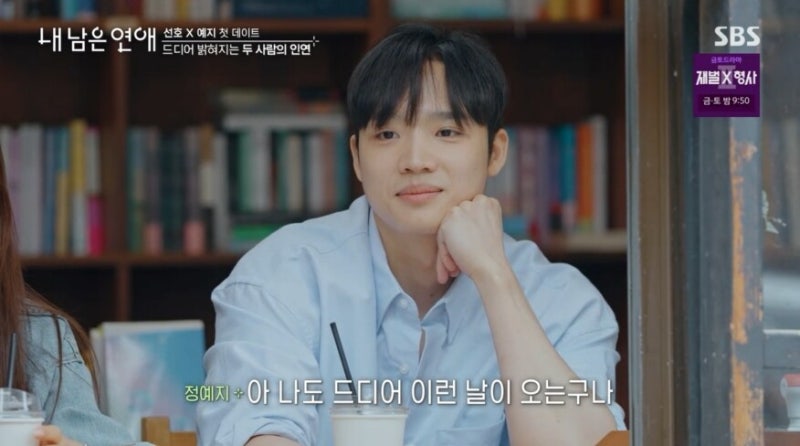 [내남은연애]2화 줄거리…선호*예지 6년 블친?
