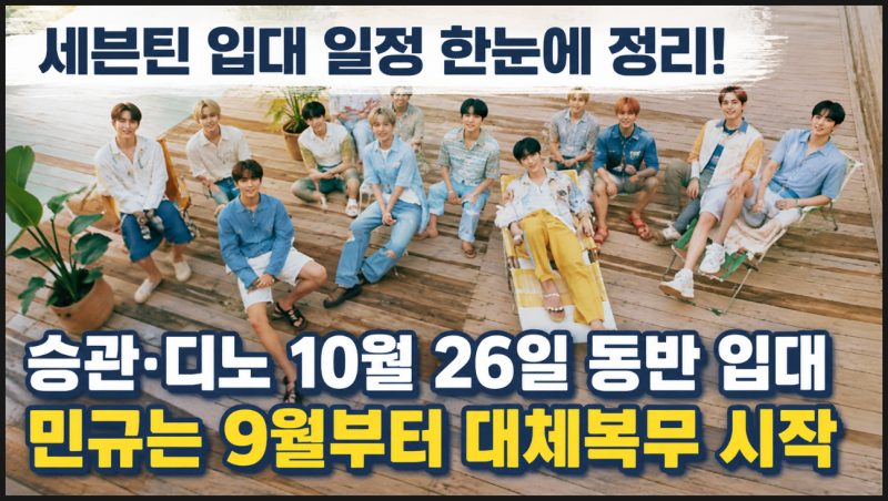 세븐틴 승관,디노 10월 26일 동반 입대, 민규 9월 대체복무 시작! 멤버들의 성장과 변화