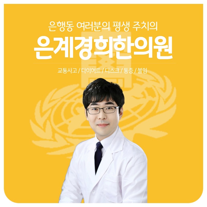 은계지구한의원 교통사고 한방치료, 자동차보험으로 어디까지 보장될까?