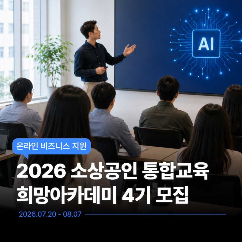 [부산시소상공인·예비창업자] AI 온라인 쇼핑몰 운영 실무｜2026 소상공인아카데미 교육생 모....