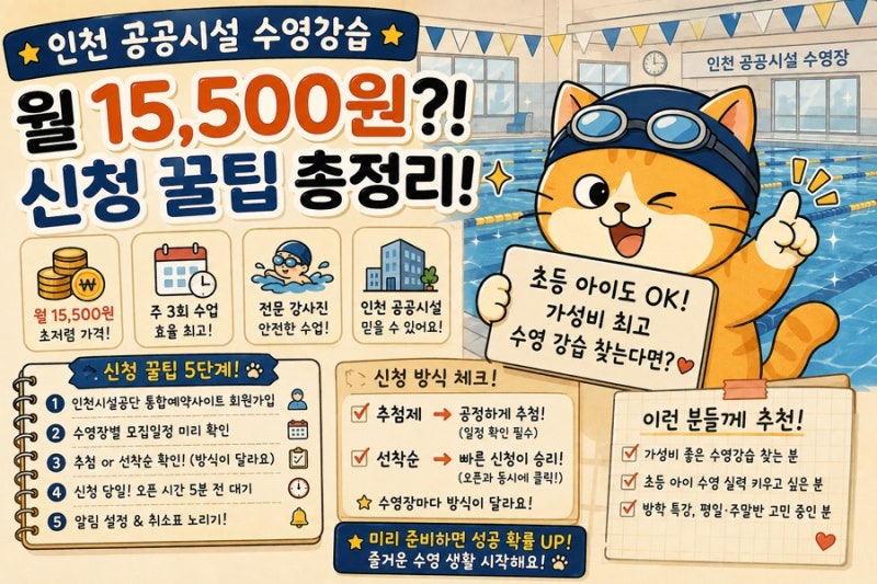 인천 어린이 수영강습 총정리｜공공수영장 신청방법·추첨·선착순·다자녀 할인까지