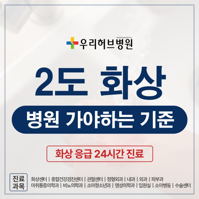 2도화상, 병원에 가야 하는 기준은 무엇일까?