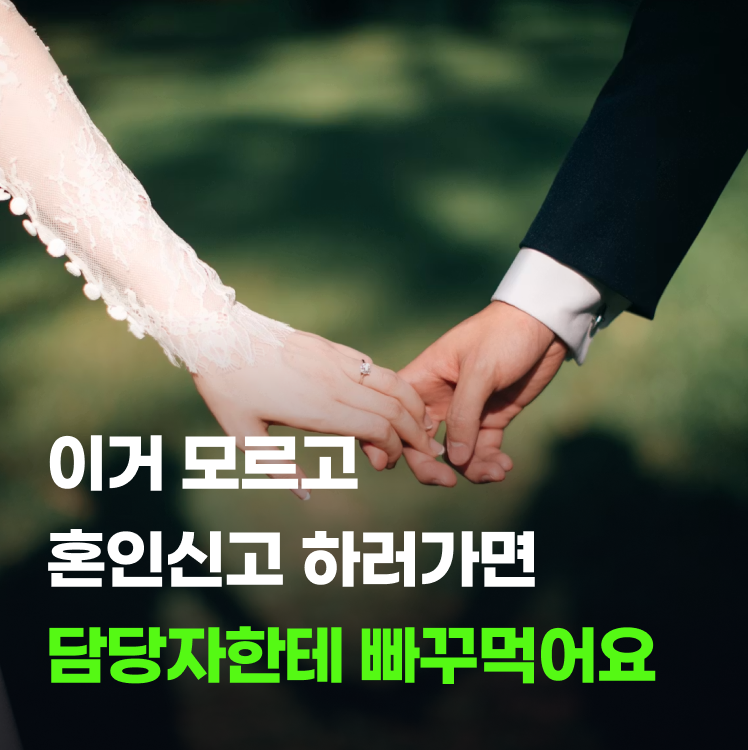 혼인신고 준비물 증인 서명 헛걸음 없이 10분 만에 완료하는 법