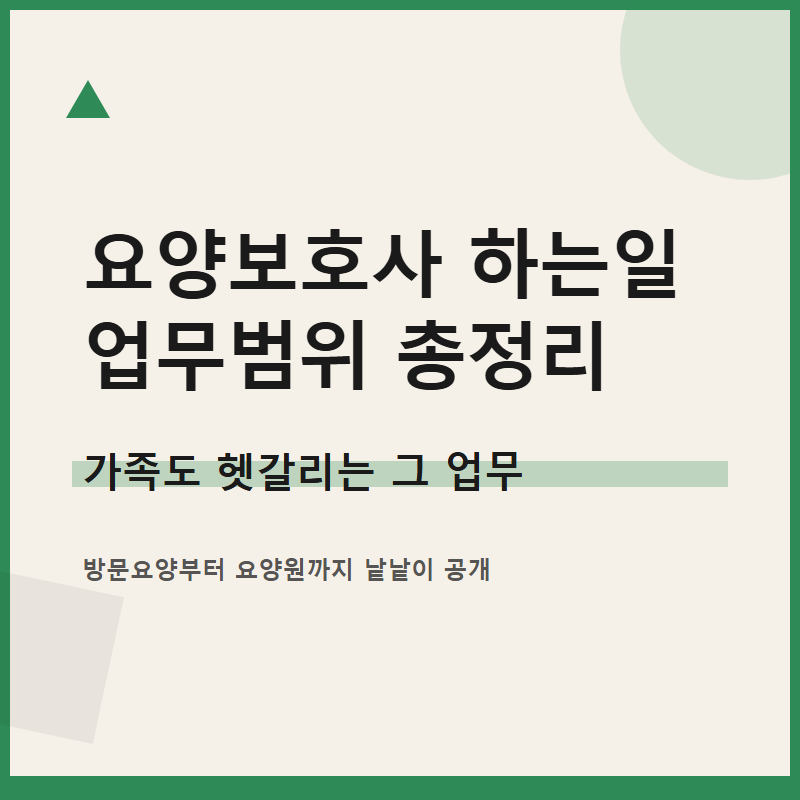 요양보호사 하는 일 업무범위 총정리 낱낱이 공개