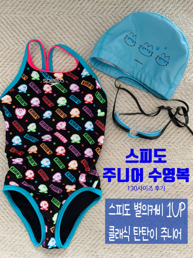 2026 스피도 별의 커비 1UP 클래식 탄탄이 주니어 신상 수영복 130사이즈 후기( STG02603)