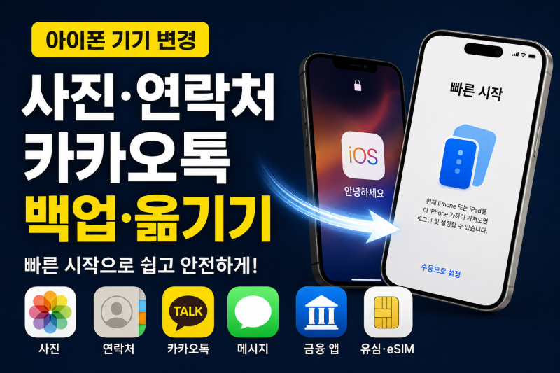 아이폰 기기 변경 사진 데이터 연락처 카카오톡 앱 백업 옮기기 방법