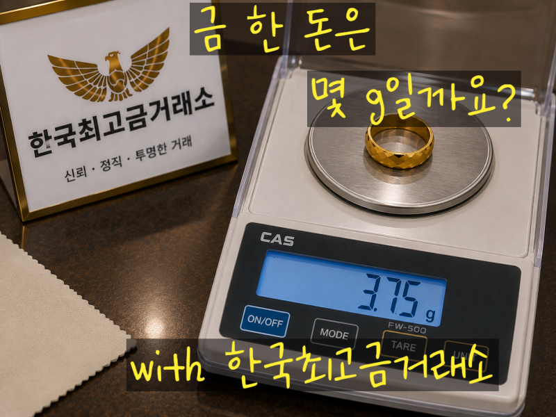 김해금거래소 삼계동 금거래소 한국최고금거래소 이야기 34편“금 한 돈은 몇 g일까요?” 금 ....