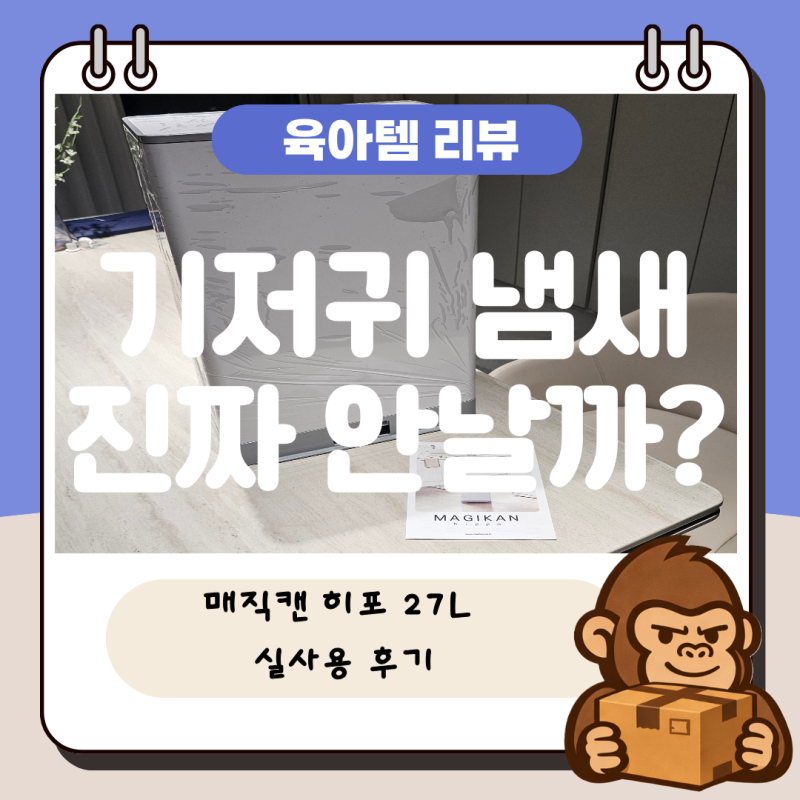 신생아 기저귀 쓰레기통 추천｜매직캔 히포 27L 코스트코 구매 실사용 후기