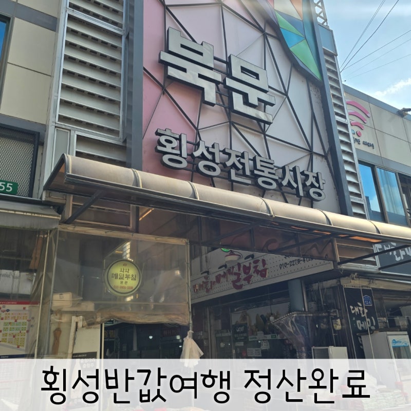 대한민국 반값여행 횡성 신청 정산 환급 후기
