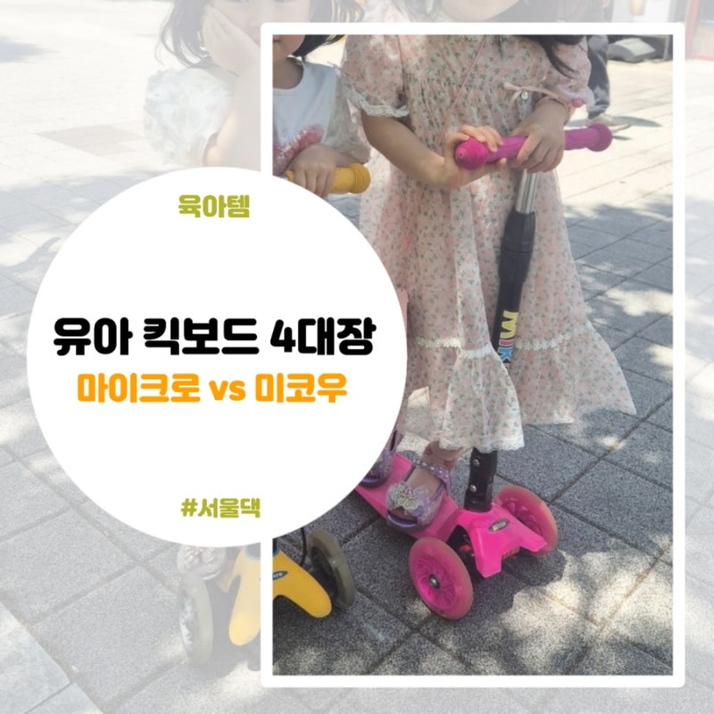 유아 킥보드 추천 4대장 비교, 내돈내산 미코우 반전 찐후기