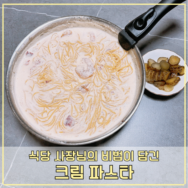 식당 사장님이 알려준 크림파스타 만들기 크림소스 비법 레시피
