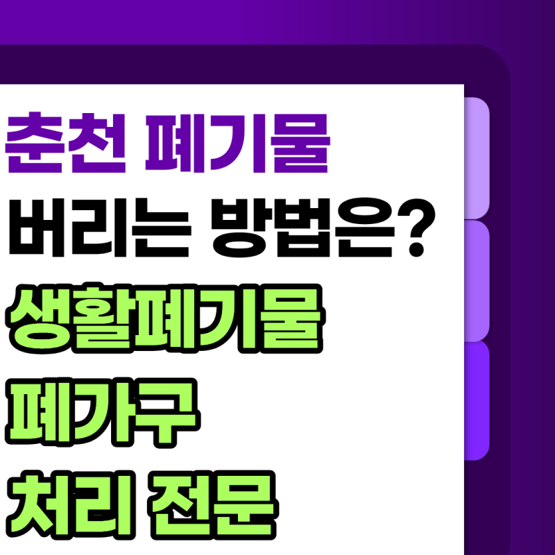 [춘천] 아이 짐까지 섞여있던 생활폐기물 정리 후기 / 난감한 폐기물 처리는 이렇게 하세요!