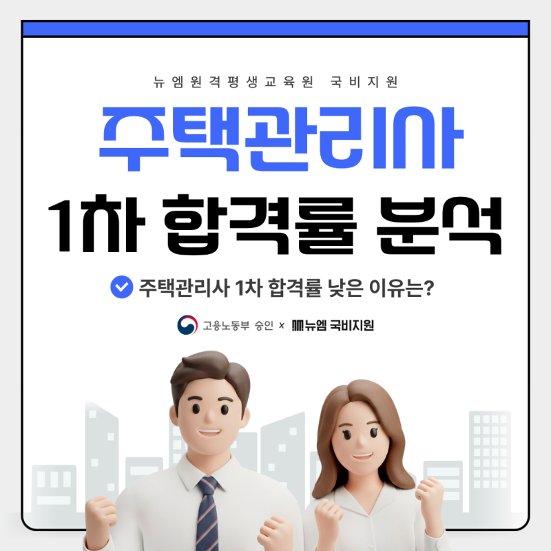 주택관리사 1차 합격률 낮은 이유 & 2027년 일정 대비방법