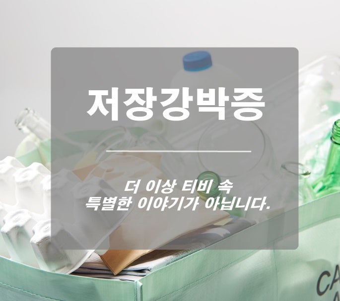 정신과 치료 버리지 못하는 저장강박증, 더 이상 티비 속 특별한 이이야가 아닌 이유