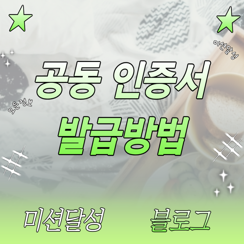 PC와 스마트폰으로 5분 만에 끝내는 공동 인증서 발급방법 총정리