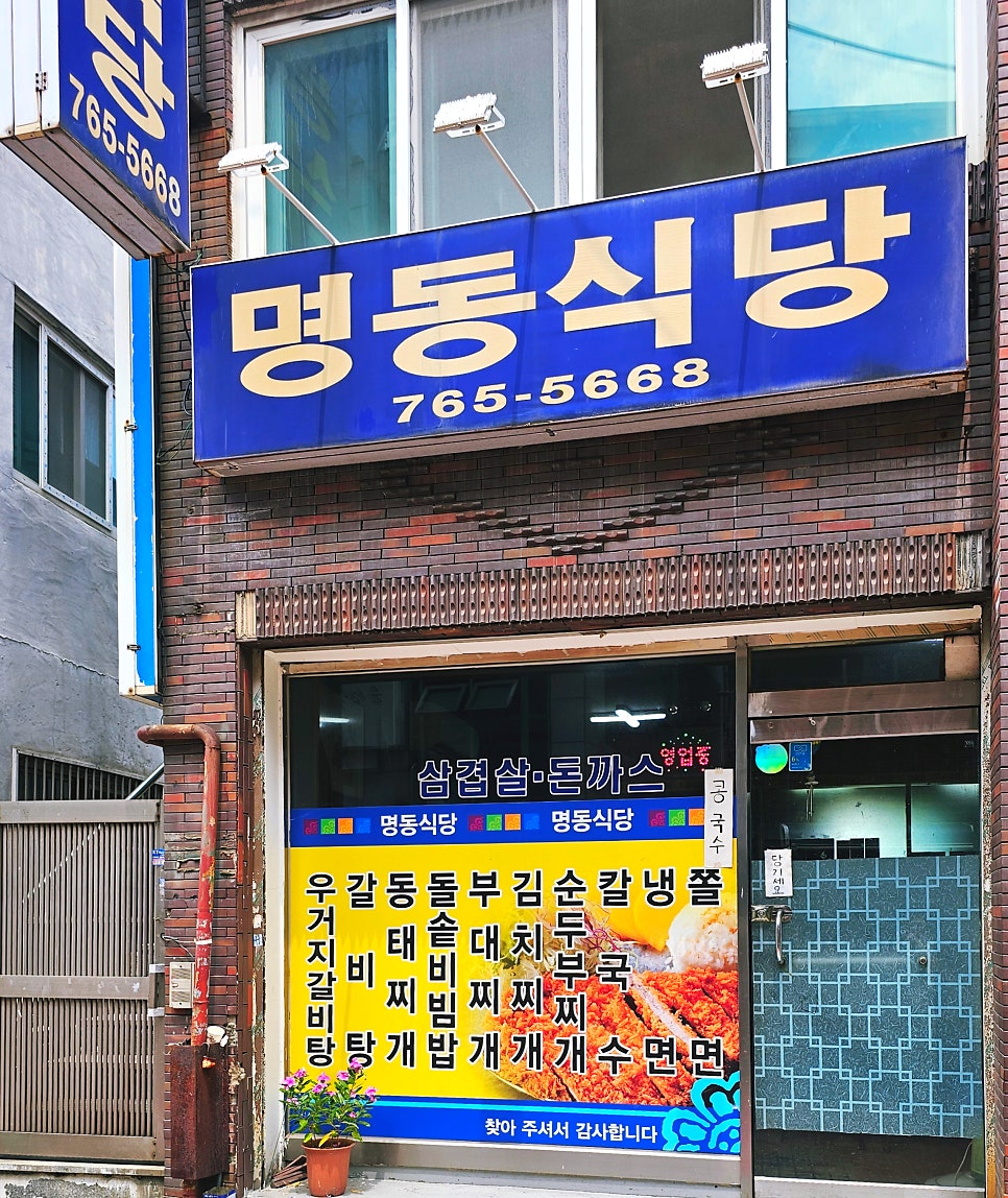 명동식당 사진 3