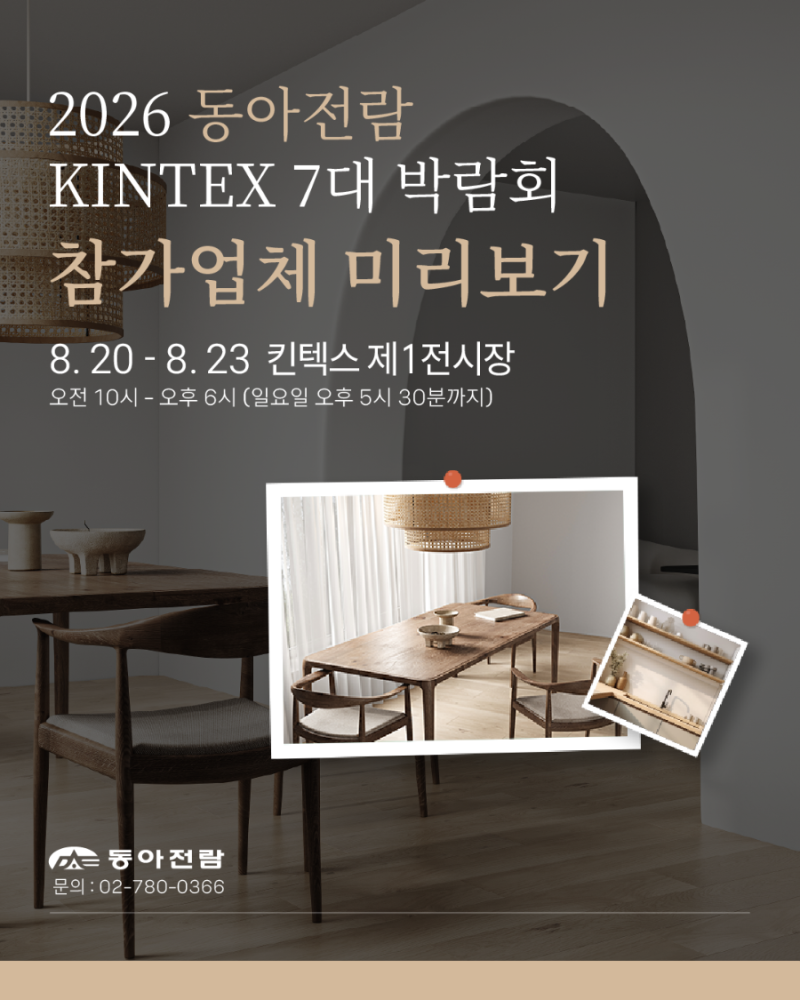 [일산킨텍스동아전람] 동아전람 7대박람회 참가업체 미리보기