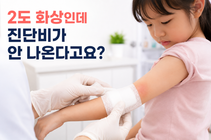 아이 2도 화상인데 보험금이 안 나온다고요? 화상진단비·흉터 레이저 실비 기준