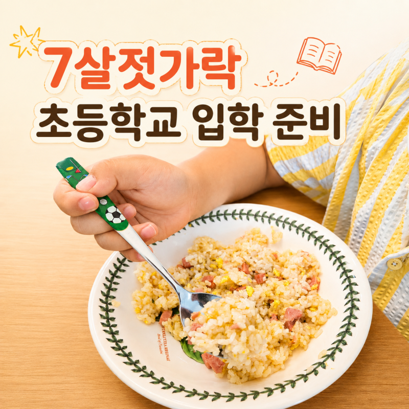 초등학생수저세트 젭젭주니어수저세트, 에디슨 젓가락 졸업 준비