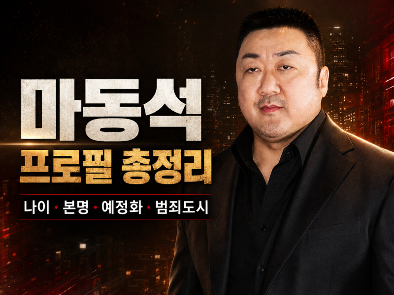 마동석 프로필 총정리｜나이·본명·국적·아내 예정화·범죄도시·할리우드 근황