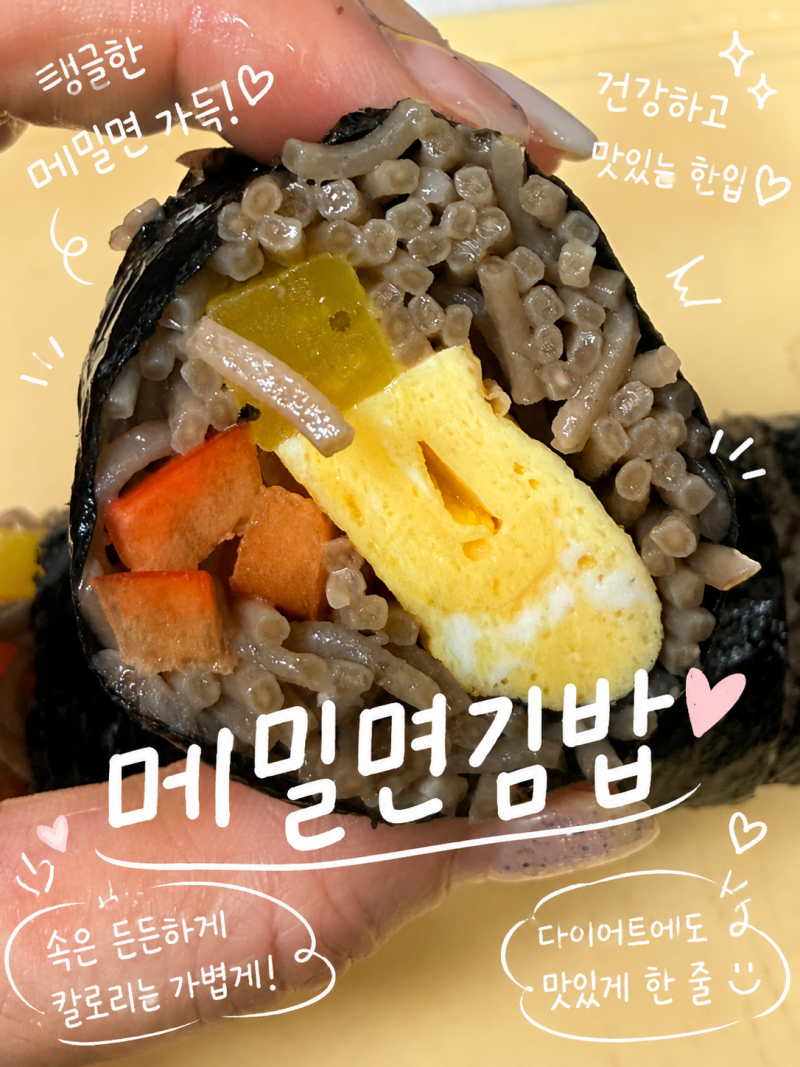 다이어트 김밥 레시피｜메밀면으로 만든 메밀면김밥, 식단인데 맛있어요!
