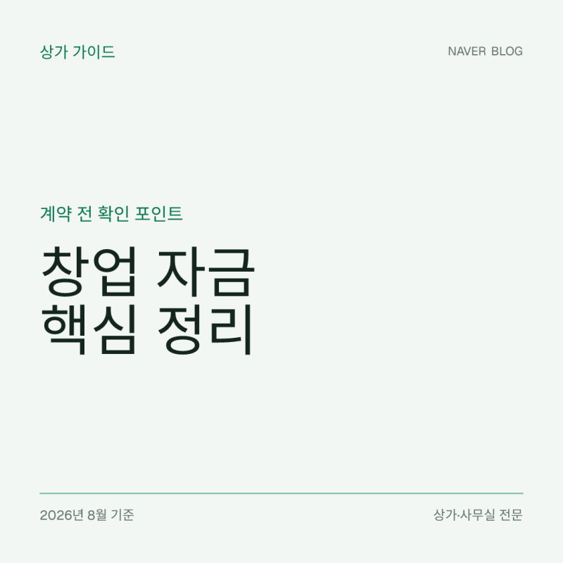창업 자금, 어디서 빌리나 — 소상공인 창업자금 대출, 정책자금·보증서 대출·일반 사업자 ....