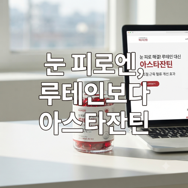 눈 피로 심한 사람 영양제 추천 및 내 증상에 맞는 성분 고르는 법