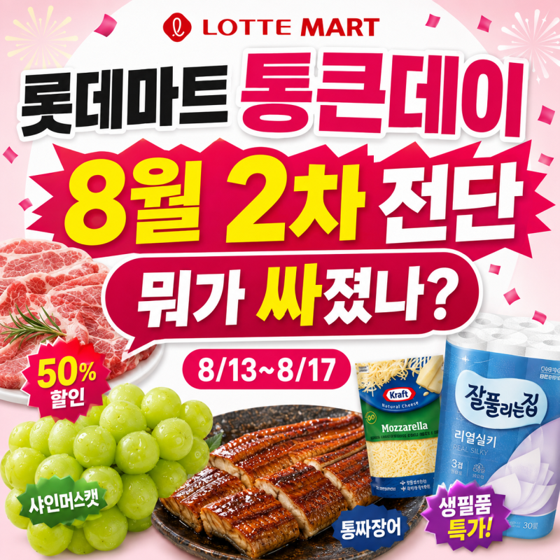 롯데마트 8월 2차 두번째 전단지 "통큰데이" 총정리 (8월 13일~17일)