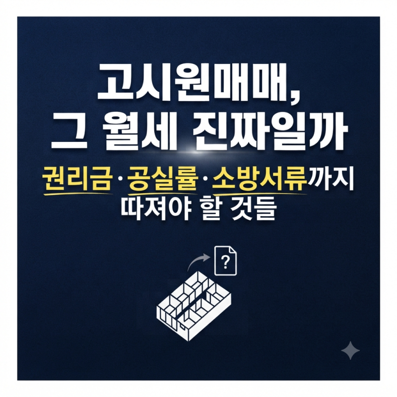 월세 수백만 원 나온다는 고시원매매, 그 말 그대로 믿어도 될까