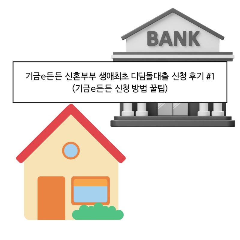 기금e든든 신혼부부 생애최초 디딤돌대출 신청 후기 #1(기금e든든 신청 방법 꿀팁)