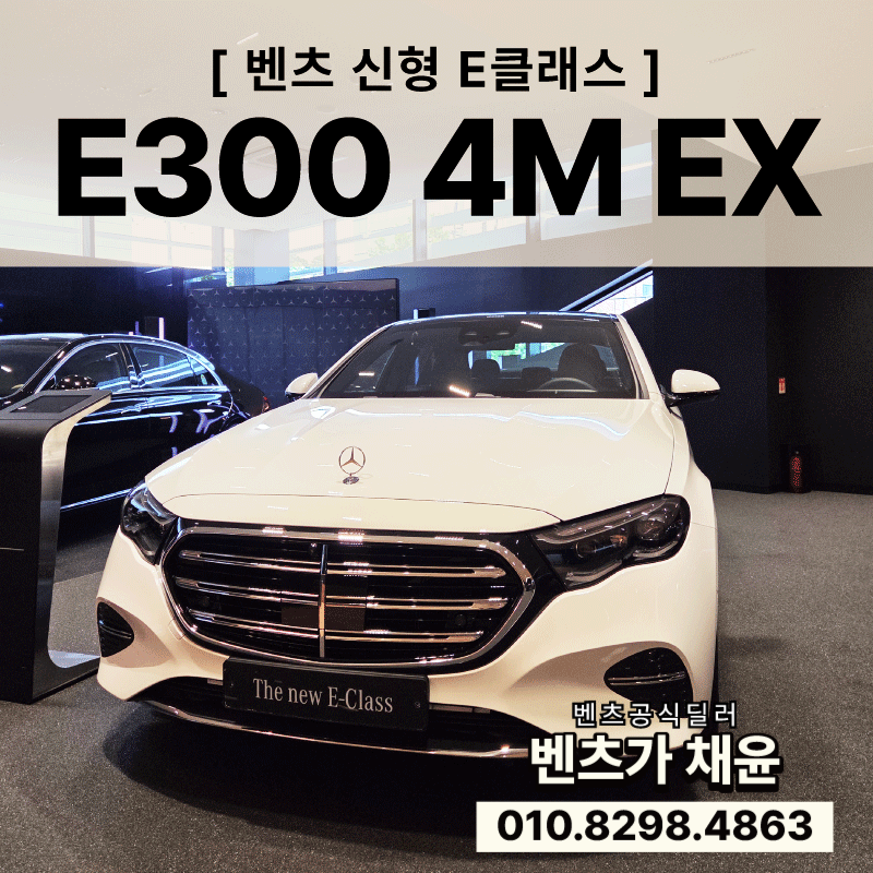 [벤츠 신형E클래스] NEW E300 4M EXCLUSIVE AMG라인과 금액, 성능 비교 벤츠중랑전시장
