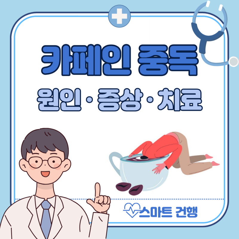 카페인 중독 증상 3가지, 금단현상 : 커피 끊으면 좋은점