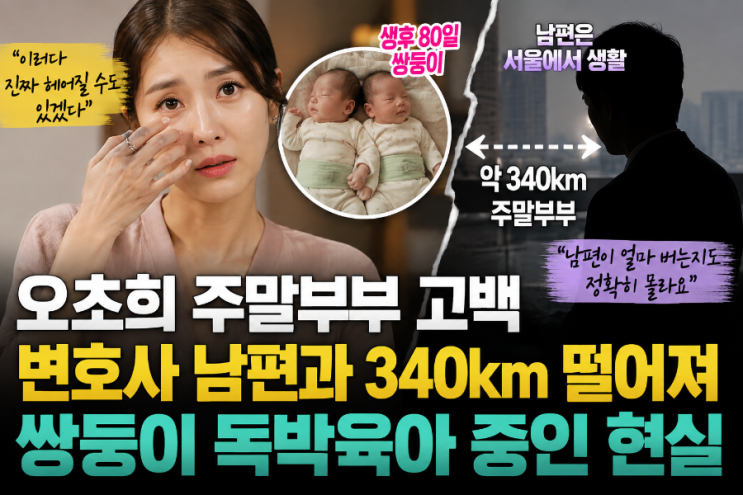 <b>오초희</b> 주말부부 <b>독박육아</b> 고백, 쌍둥이 출산 후 변호사 남편과 340km....