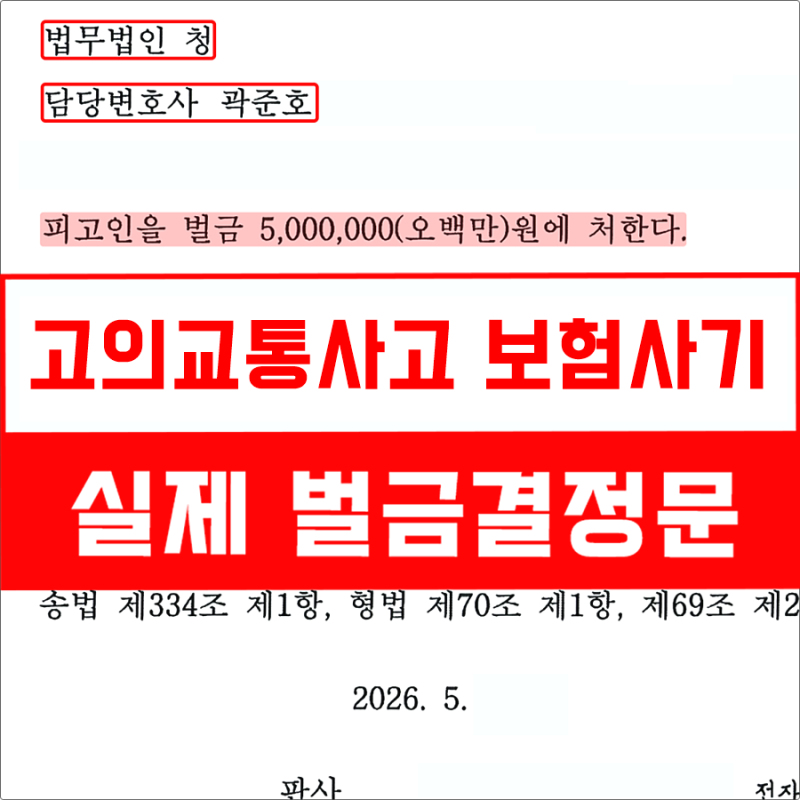 고의교통사고 보험사기 오토바이 배달 중 적발되었다면
