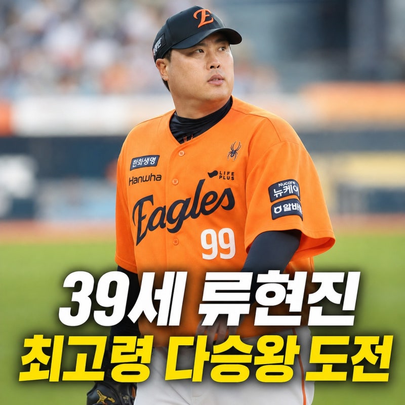 메이저리그 돌아온 류현진, 39세에 최고령 다승왕까지 보인다
